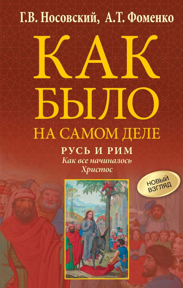 Книга АСТ Русь и Рим, твердая обложка (Носовский Глеб, Фоменко Анатолий)