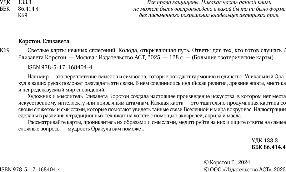 Гадальные карты АСТ Светлые карты нежных сплетений / 9785171684044 (Корстон Елизавета) — фото 3