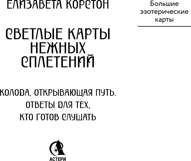 Гадальные карты АСТ Светлые карты нежных сплетений / 9785171684044 (Корстон Елизавета) — фото 2