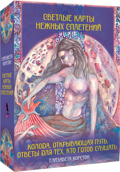 Гадальные карты АСТ Светлые карты нежных сплетений / 9785171684044 (Корстон Елизавета) — фото 1