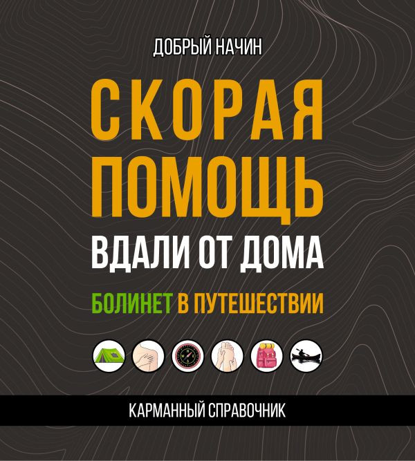 Книга АСТ Скорая помощь вдали от дома, мягкая обложка (Добрый Начин)