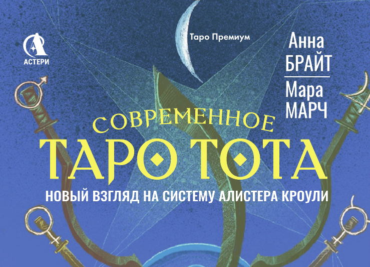 Гадальные карты АСТ Современное Таро Тота / 9785171739348 (Брайт Анна) — фото 2