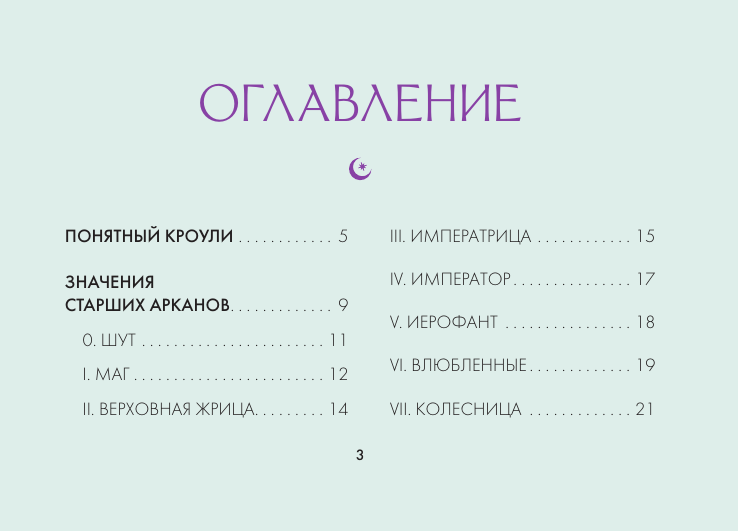 Гадальные карты АСТ Современное Таро Тота / 9785171739348 (Брайт Анна) — фото 4