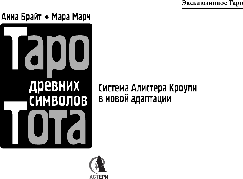 Гадальные карты АСТ Таро древних символов Тота / 9785171659479 (Брайт Анна) — фото 2