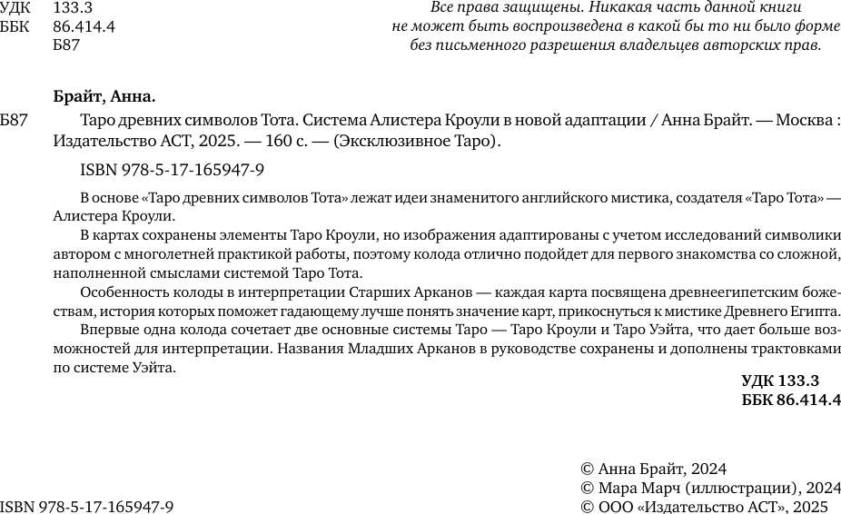 Гадальные карты АСТ Таро древних символов Тота / 9785171659479 (Брайт Анна) — фото 3