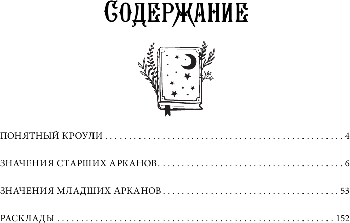 Гадальные карты АСТ Таро древних символов Тота / 9785171659479 (Брайт Анна) — фото 4