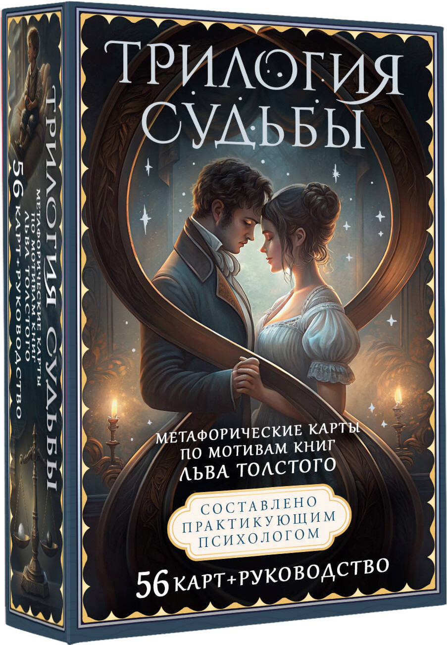 Гадальные карты АСТ Метафорические. Трилогия судьбы / 9785171710828 (Печерская Вероника) — фото 1