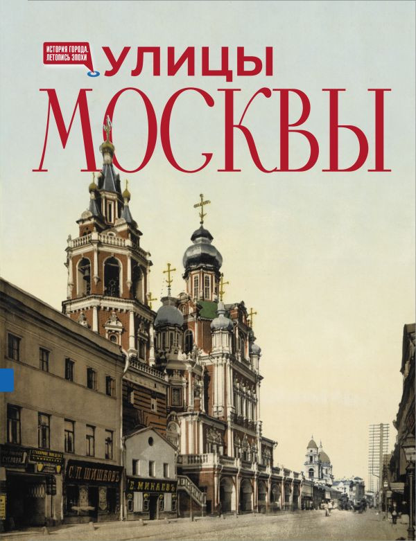 Книга АСТ Улицы Москвы, твердая обложка — фото 1