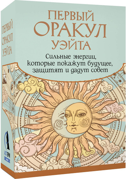 Гадальные карты АСТ Первый Оракул Уэйта / 9785171649692 (Уэйт Артур) — фото 1
