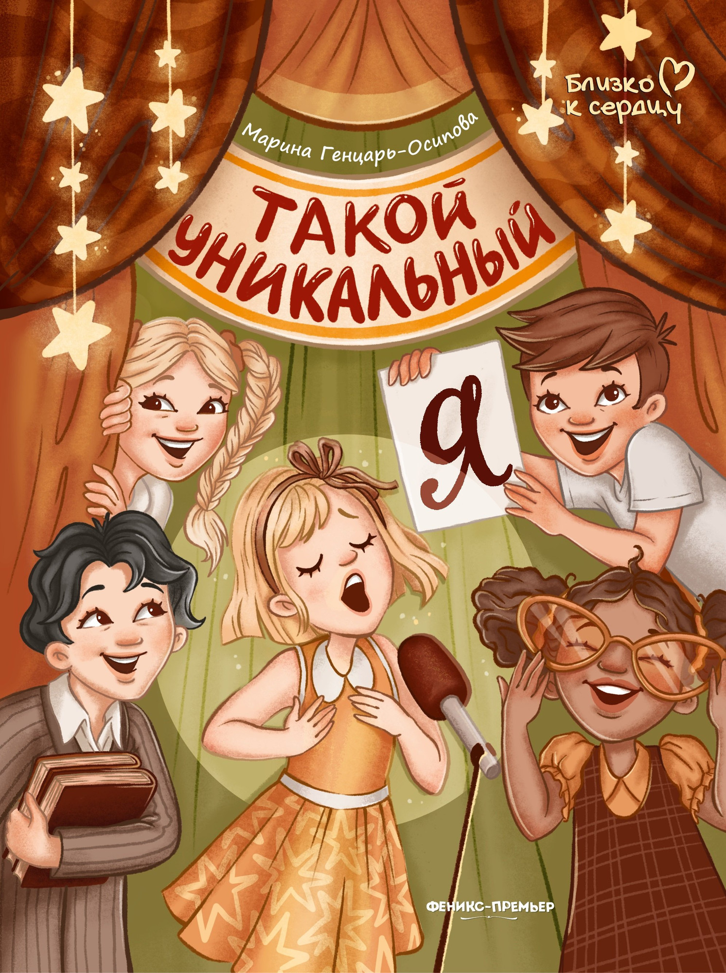 Художественная книга Феникс-премьер Такой уникальный я (9785222403549 Генцарь-Осипова М.)