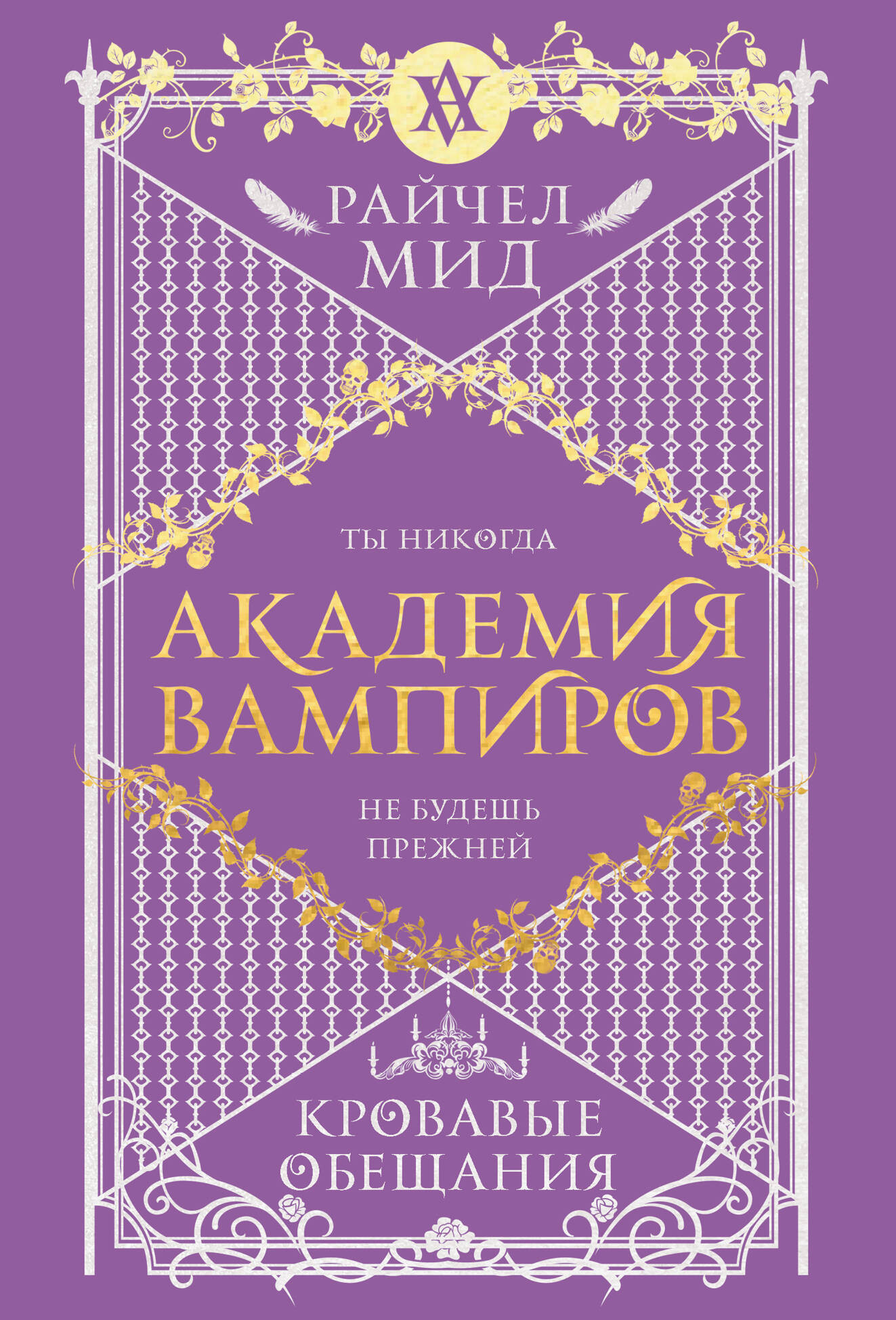 Художественная книга Эксмо Академия вампиров. Книга 4. Кровавые обещания, мягкая обложка (Мид Райчел) — фото 1