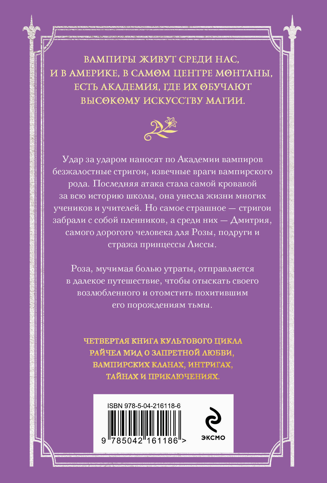 Художественная книга Эксмо Академия вампиров. Книга 4. Кровавые обещания, мягкая обложка (Мид Райчел) — фото 2