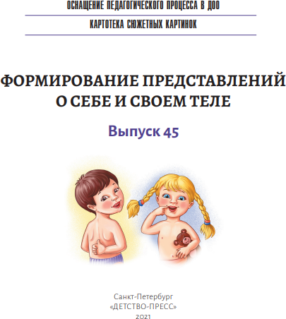 Учебное пособие Детство-Пресс Формирование представлений о себе и своем теле, мягкая обложка — фото 2