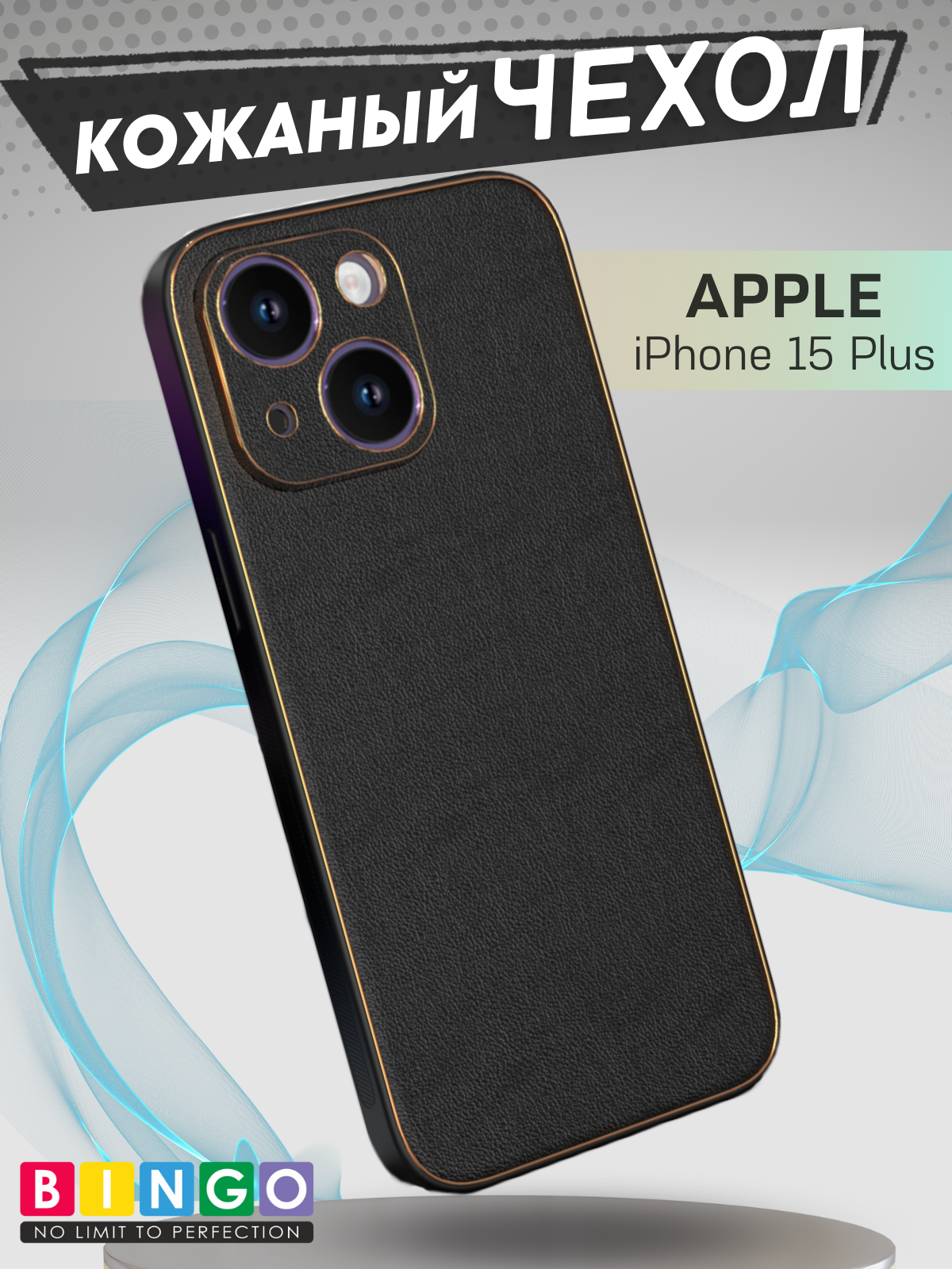 Чехол-накладка Bingo Gold Line для Apple iPhone 15 Plus (черный)