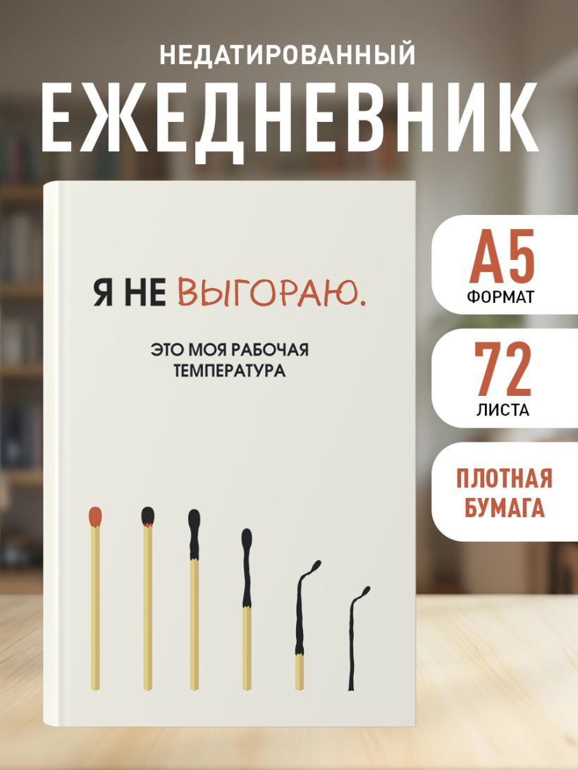 Ежедневник Эксмо Я не выгораю.Это моя рабочая температура. Недатированный (9785042226021) — фото 5