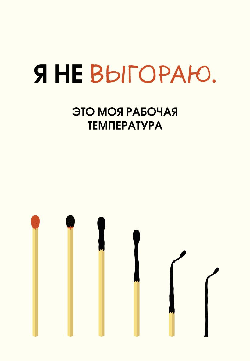 Ежедневник Эксмо Я не выгораю.Это моя рабочая температура. Недатированный (9785042226021)
