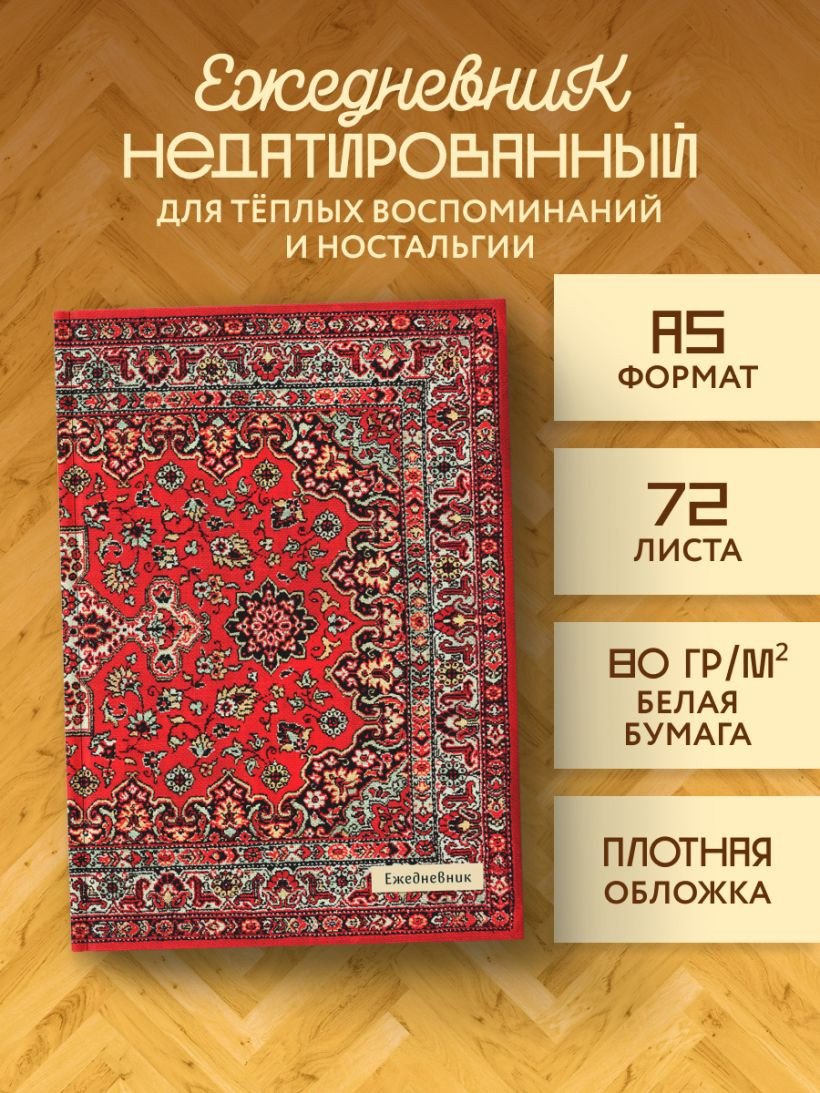 Ежедневник Эксмо Nostalgia. Красный ковер на стене Недатированный (9785042220685) — фото 5