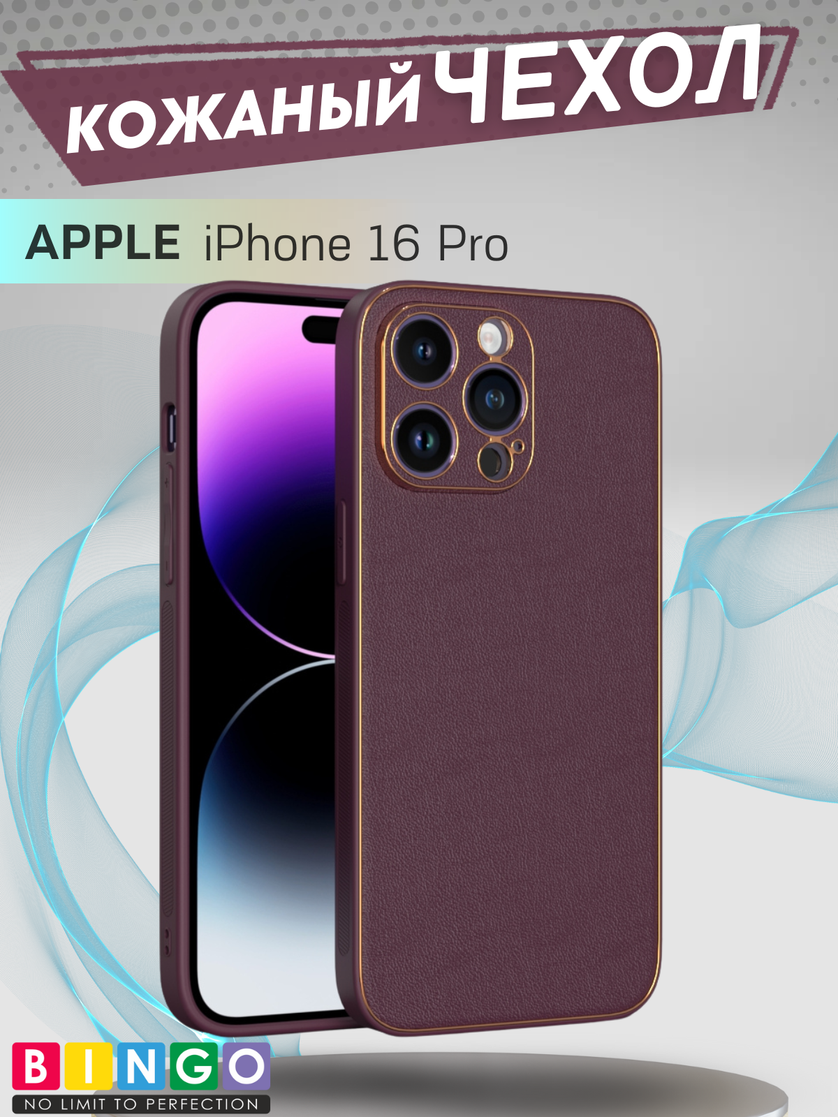 Чехол-накладка Bingo Gold Line для Apple iPhone 16 Pro (бордовый)