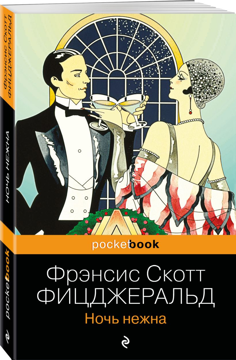 Набор художественных книг Эксмо Великий Гэтсби. Ночь нежна, мягкая обложка (Фицджеральд Фрэнсис Скотт) — фото 3