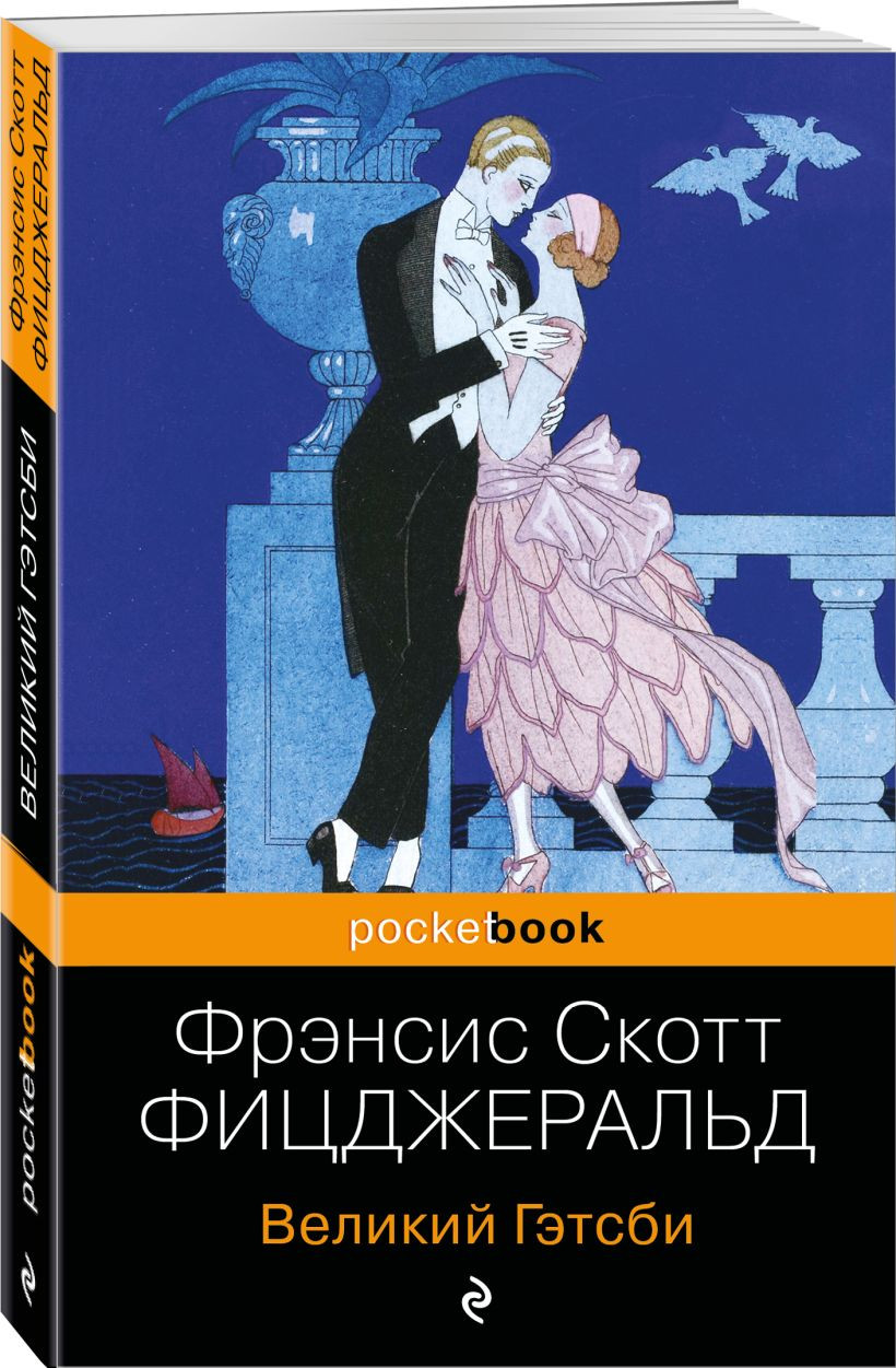 Набор художественных книг Эксмо Великий Гэтсби. Ночь нежна, мягкая обложка (Фицджеральд Фрэнсис Скотт) — фото 2
