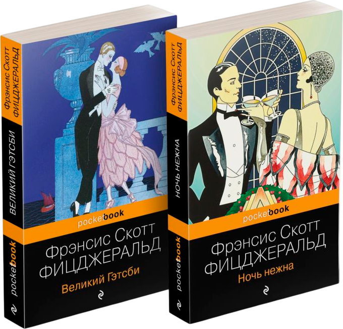Набор художественных книг Эксмо Великий Гэтсби. Ночь нежна, мягкая обложка (Фицджеральд Фрэнсис Скотт) — фото 1