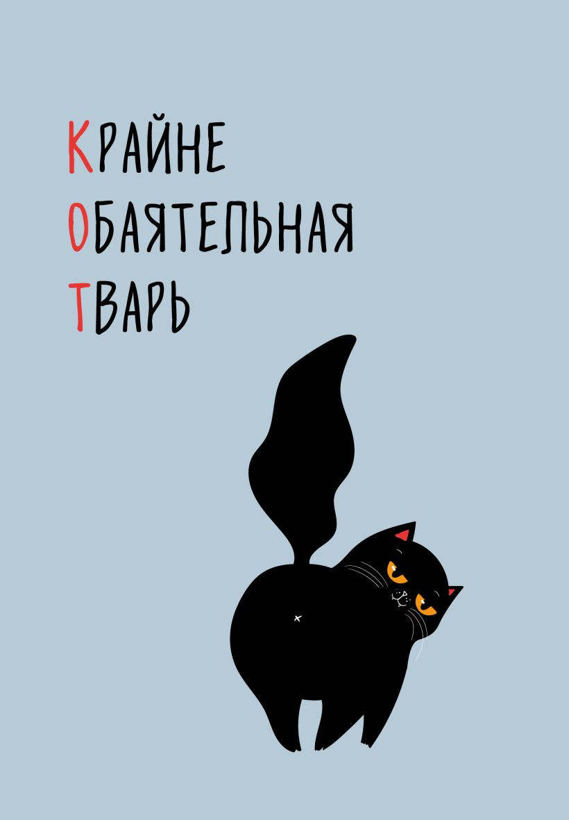 Ежедневник Эксмо Кот. Крайне обаятельная тварь / 9785042226120 (72л)