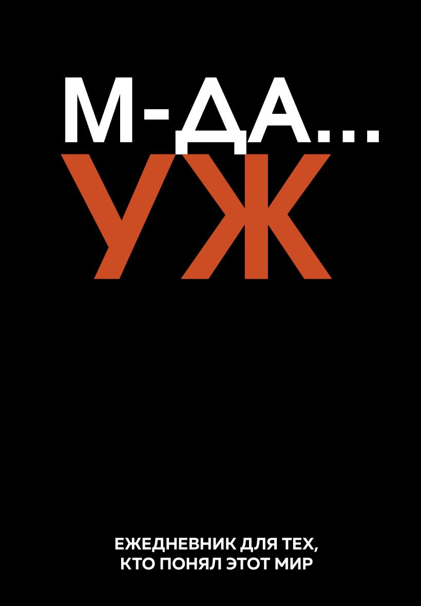 Ежедневник Эксмо Мда… Уж / 9785042225994 (72л)