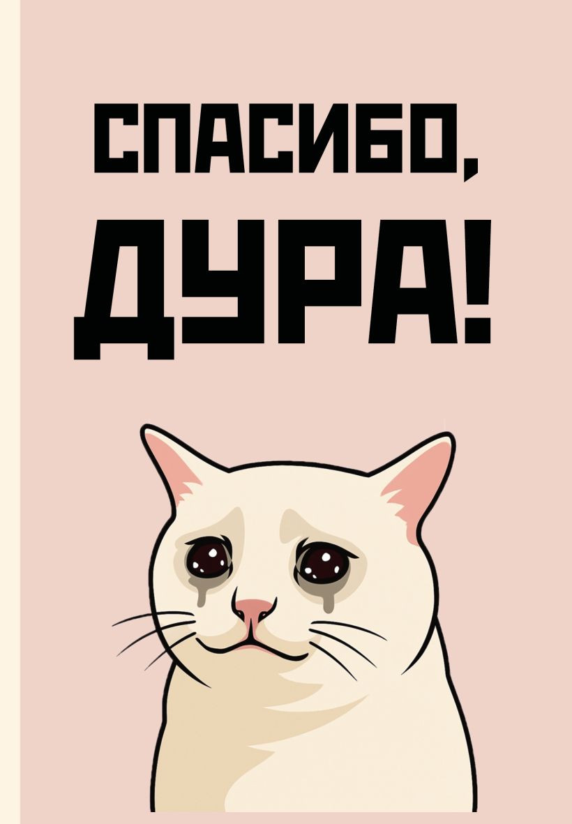Ежедневник Эксмо Спасибо, дура! / 9785042269356 (72л)