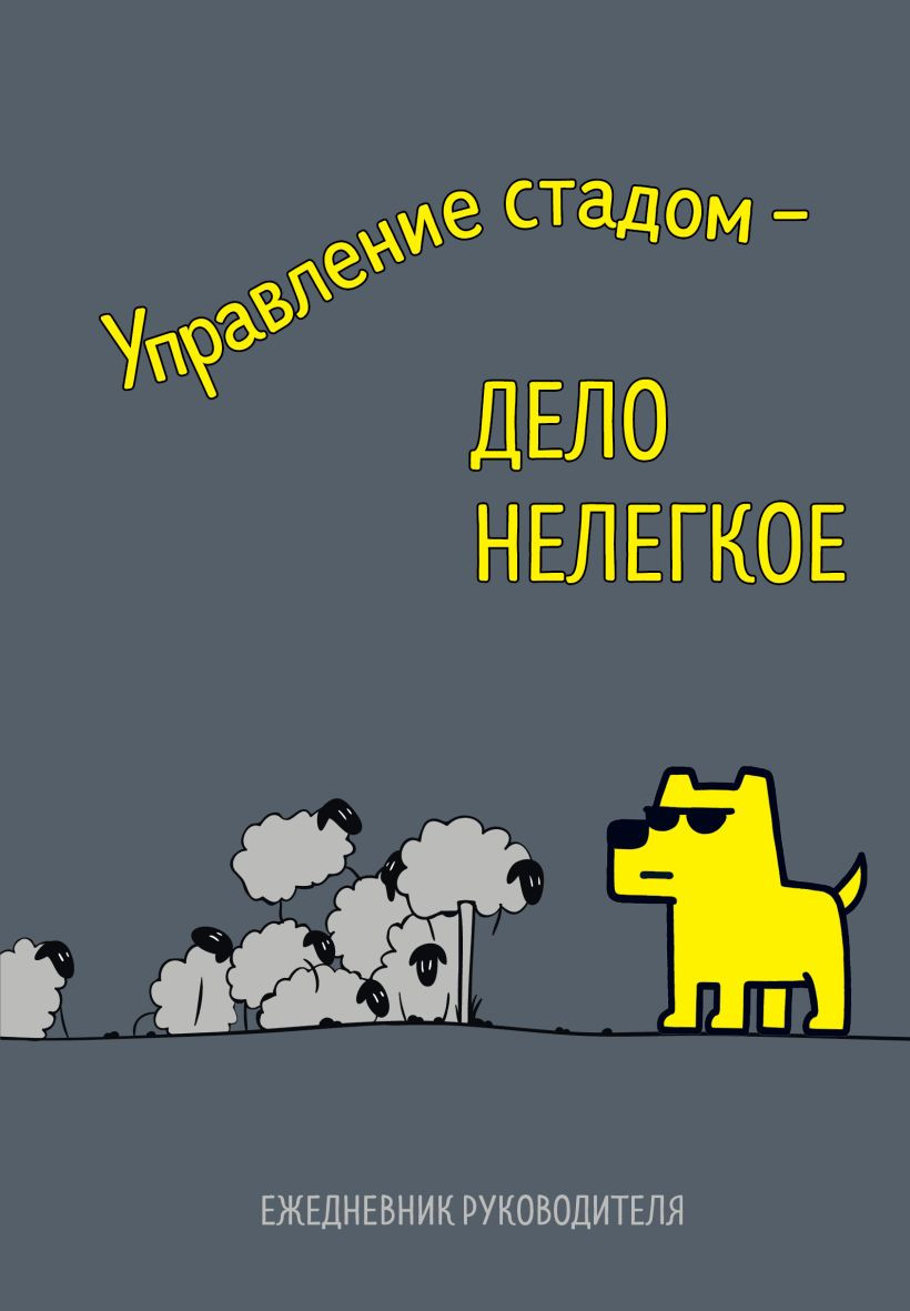 Ежедневник Эксмо Управление стадом - дело нелегкое / 9785042231407 (72л)