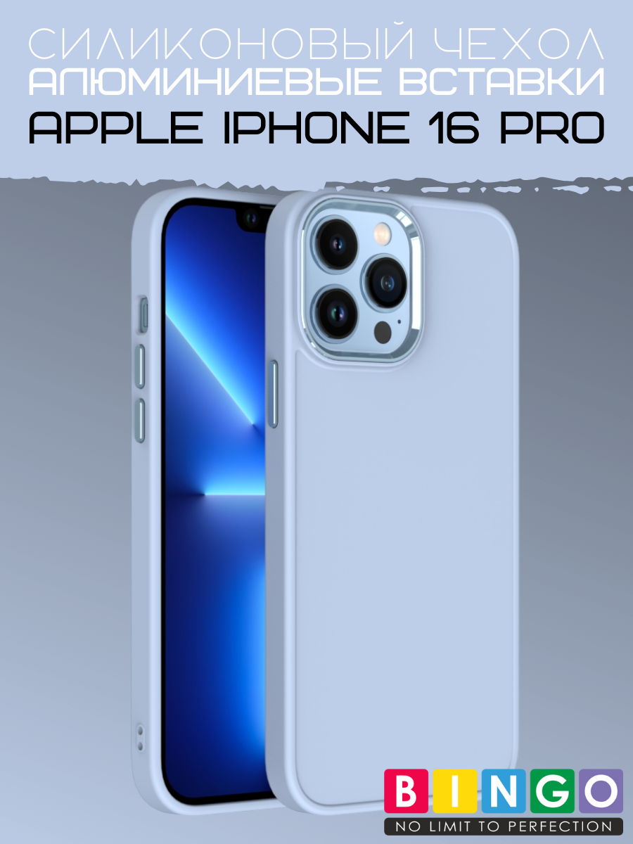 Чехол-накладка Bingo Metal для Apple iPhone 16 Pro (голубой)