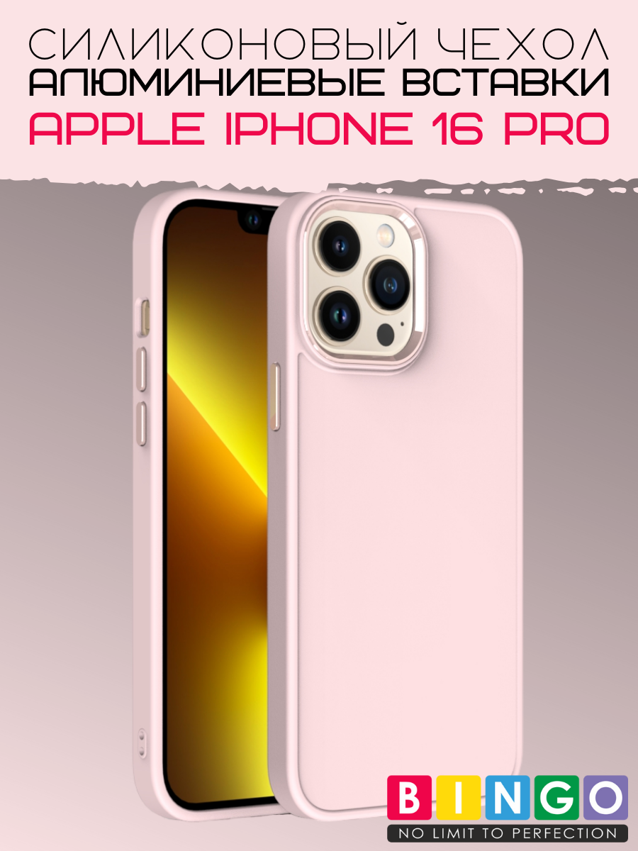 Чехол-накладка Bingo Metal для Apple iPhone 16 Pro (розовый) — фото 1