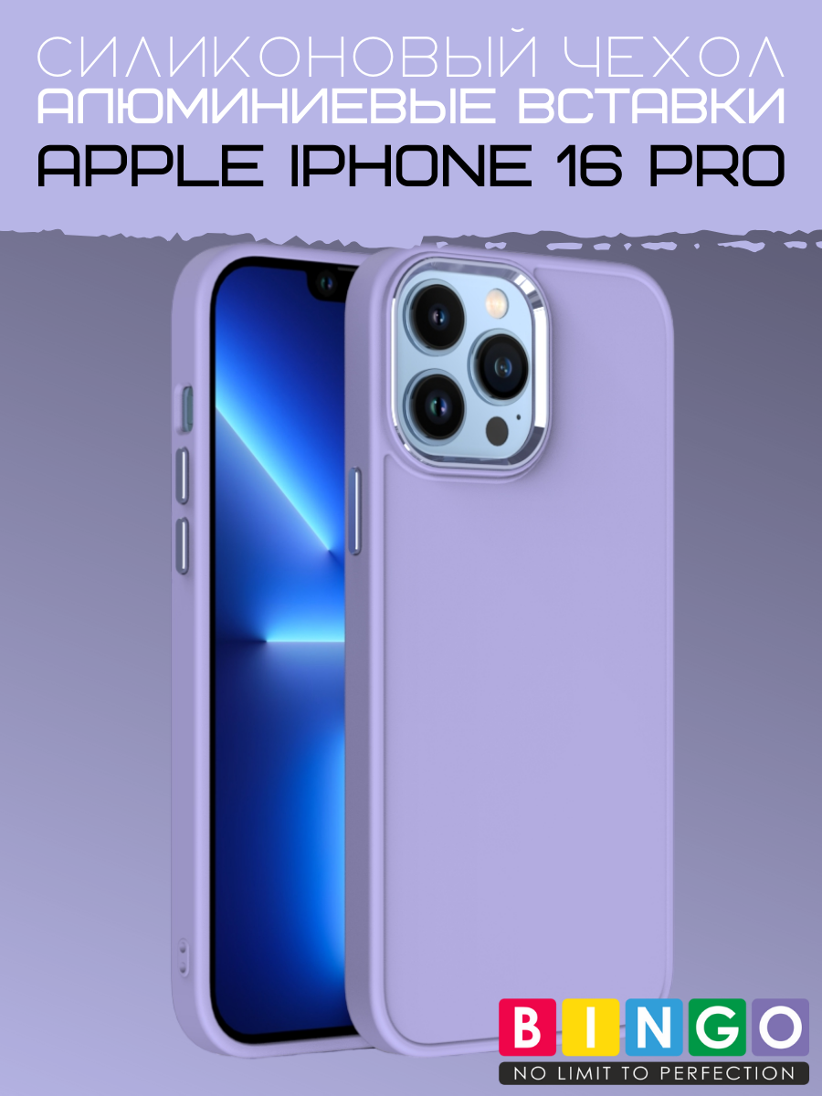Чехол-накладка Bingo Metal для Apple iPhone 16 Pro (фиолетовый) — фото 1