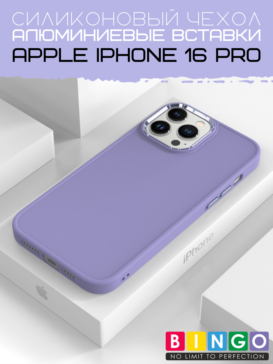 Чехол-накладка Bingo Metal для Apple iPhone 16 Pro (фиолетовый) — фото 2