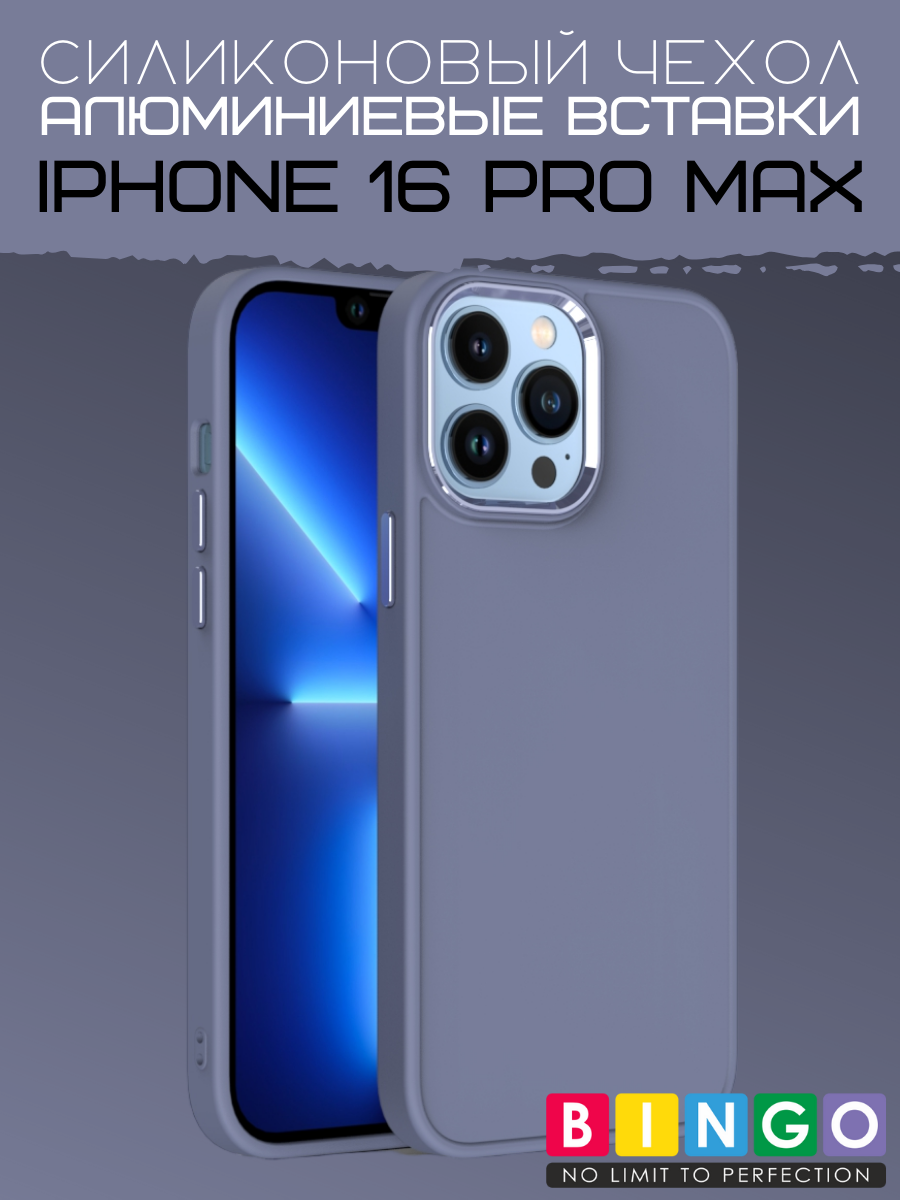 Чехол-накладка Bingo Metal для Apple iPhone 16 Pro Max (лавандовый) — фото 1