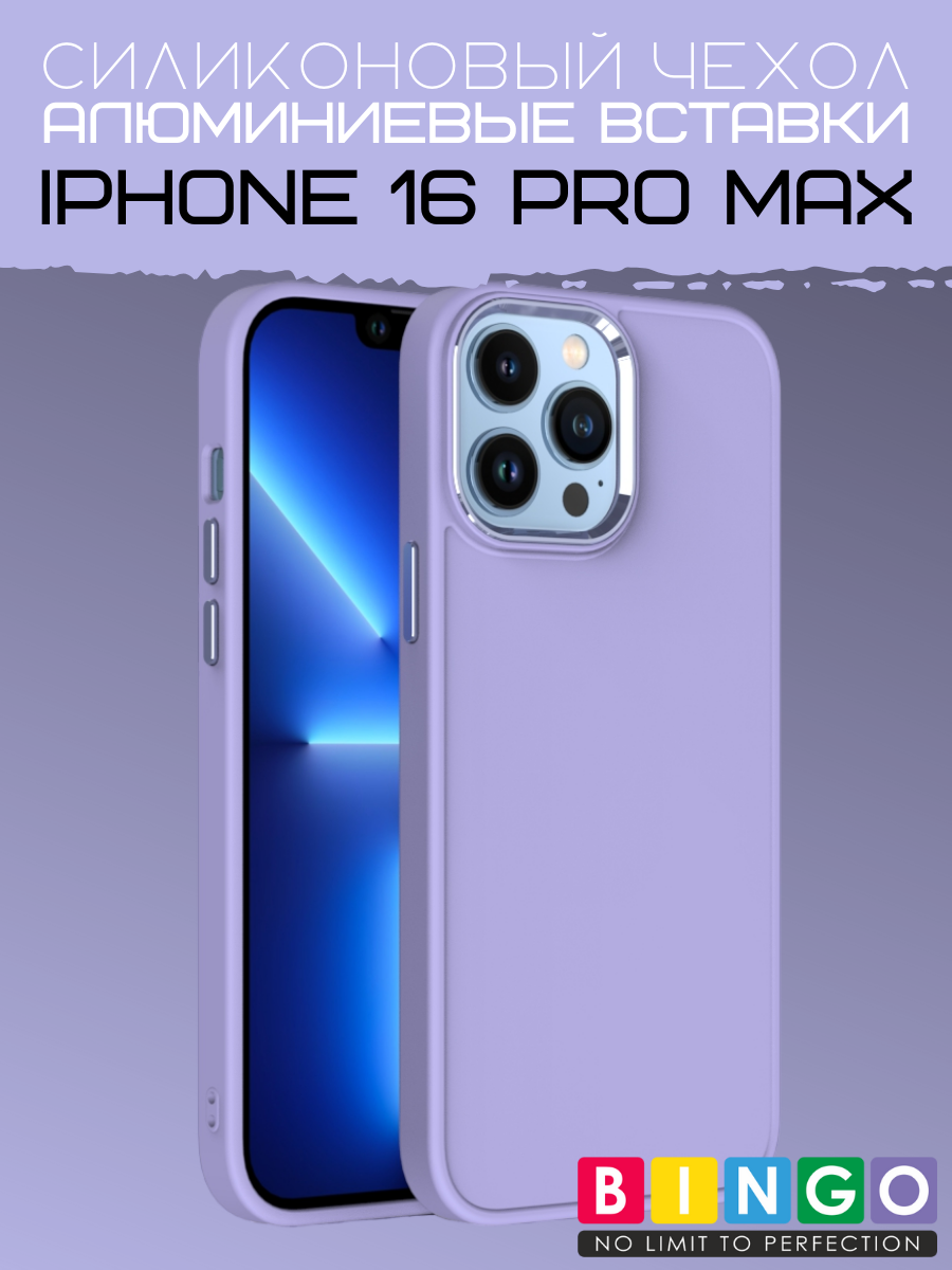 Чехол-накладка Bingo Metal для Apple iPhone 16 Pro Max (фиолетовый) — фото 1