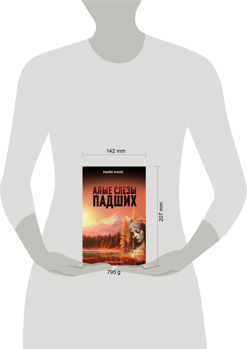 Художественная книга Эксмо Алые слезы падших, твердая обложка (Манс Майк) — фото 4