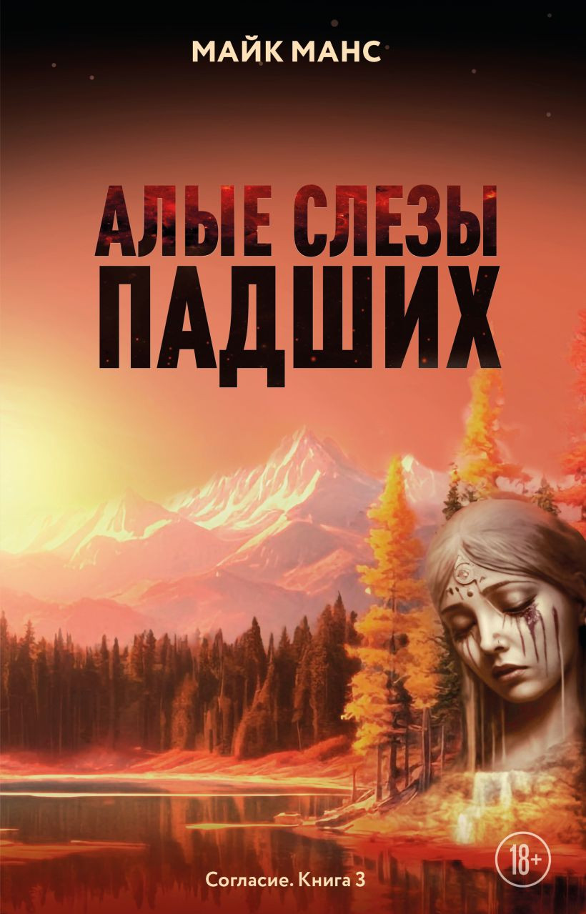 Художественная книга Эксмо Алые слезы падших, твердая обложка (Манс Майк) — фото 1