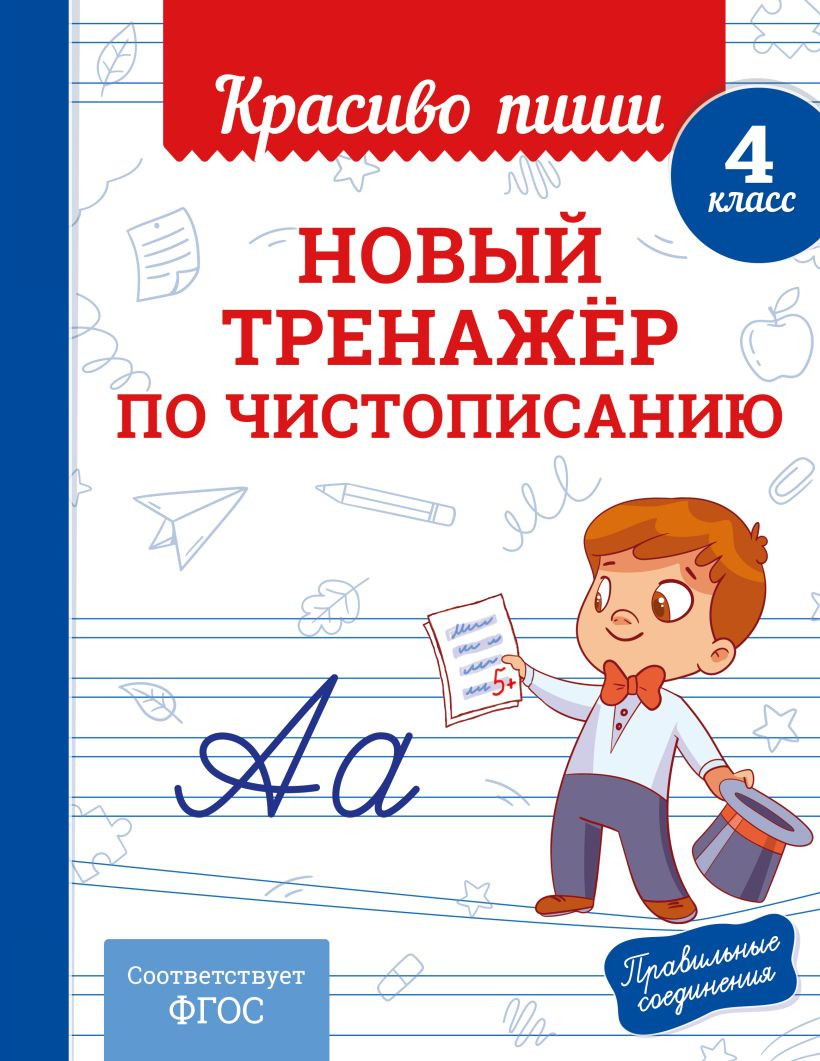 Пропись Эксмо Новый тренажер по чистописанию 4 класс (Королев В.И., 9785042102172)