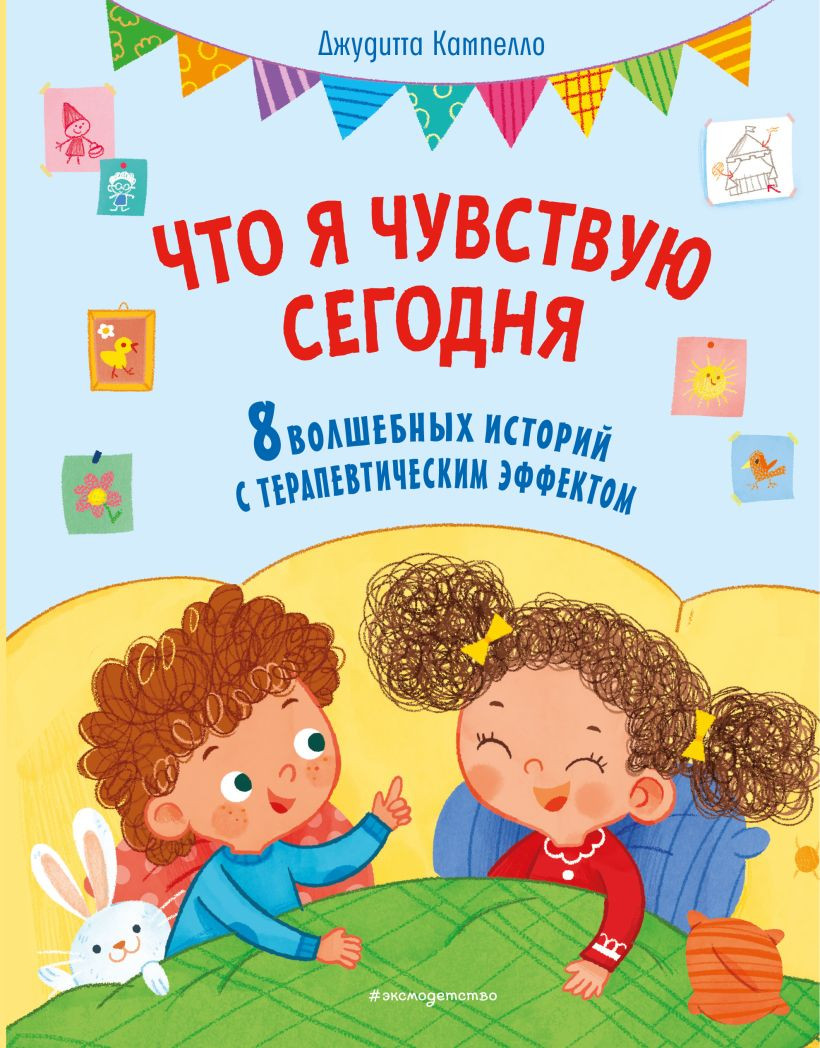 Художественная книга Эксмо Что я чувствую сегодня, твердая обложка (Кампелло Джудитта) — фото 1