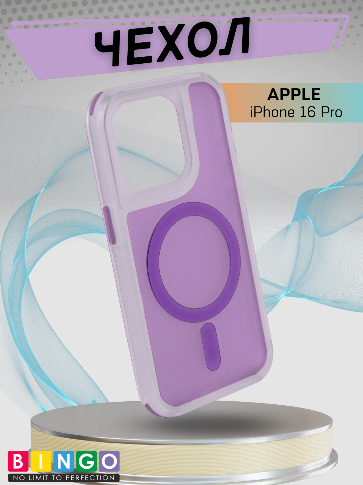 Чехол-накладка Bingo Model Magnetic для Apple iPhone 16 Pro (фиолетовый)