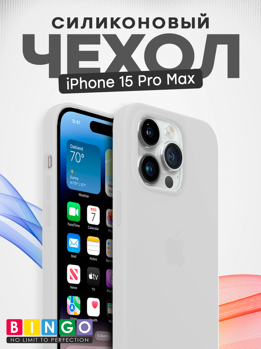 Чехол-накладка Bingo Silicone Case для Apple iPhone 15 Pro Max (белый)