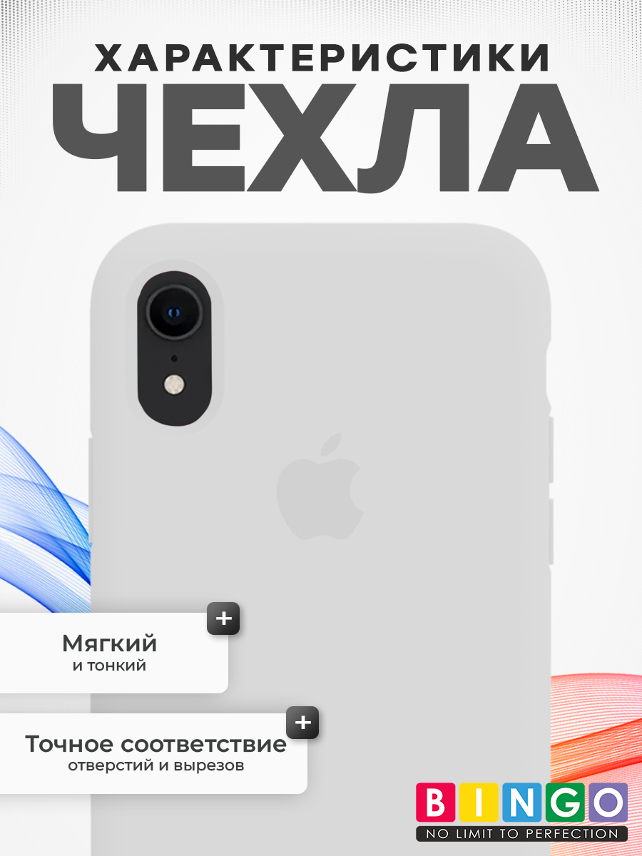 Чехол-накладка Bingo Silicone Case для Apple iPhone XR (белый) — фото 2