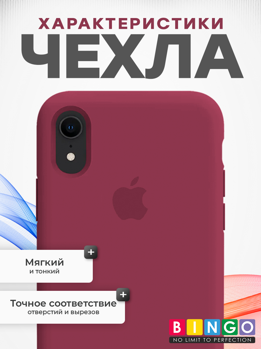 Чехол-накладка Bingo Silicone Case для Apple iPhone XR (бордовый) — фото 2