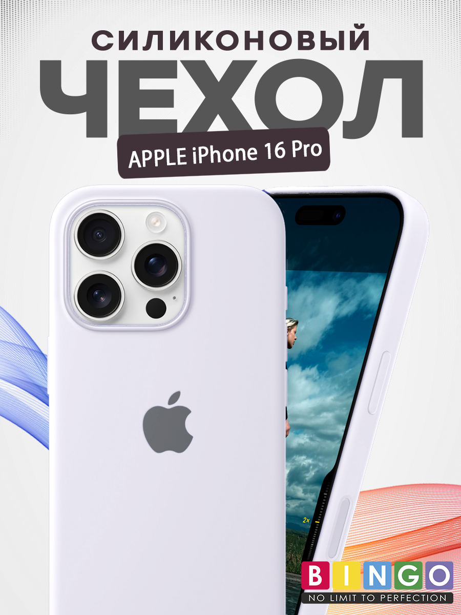 Чехол-накладка Bingo Silicone Case для Apple iPhone 16 Pro (белый)