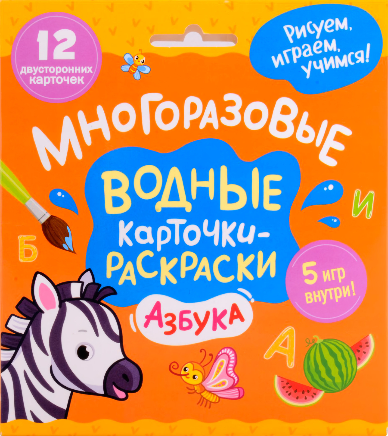 Развивающие карточки Росмэн Многоразовые водные карточки-раскраски. Азбука 2025 (4680274068027)