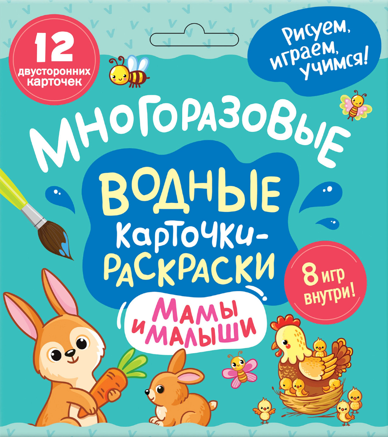 Развивающие карточки Росмэн Многоразовые водные раскраски. Мамы и малыши 2025 (4680274068065)