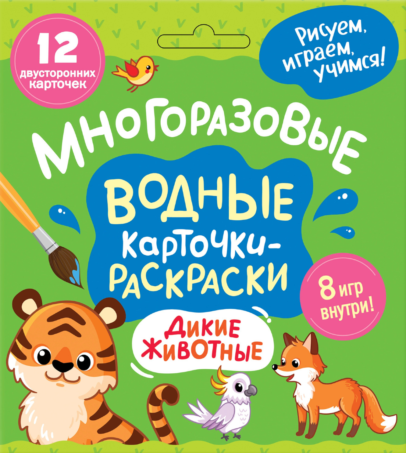 Развивающие карточки Росмэн Многоразовые водные раскраски. Дикие животные 2025 (4680274068072)