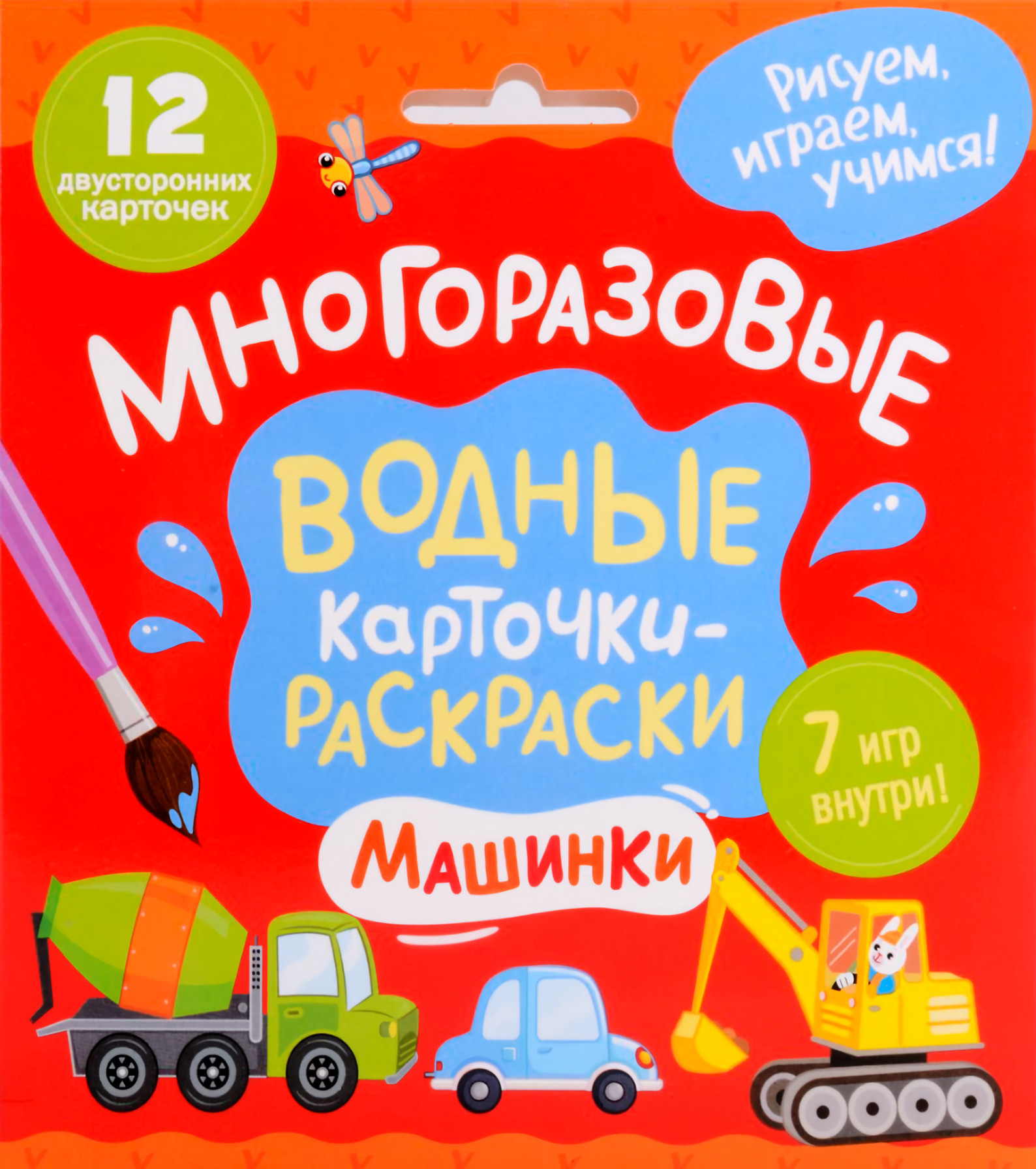 Развивающие карточки Росмэн Многоразовые водные карточки-раскраски. Машинки 2025 (4680274068089)