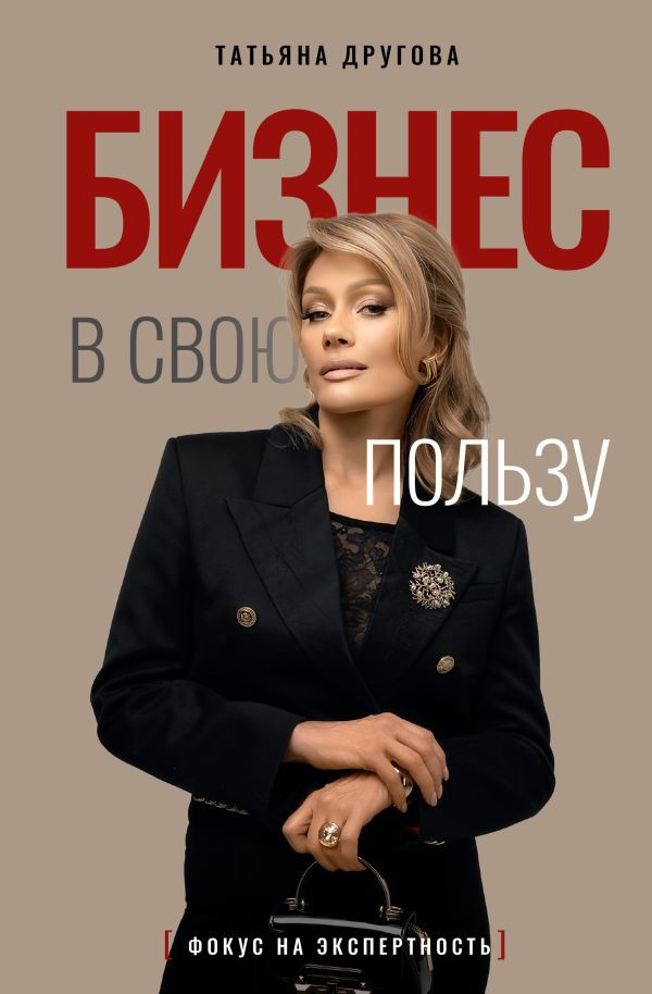 Книга АСТ Бизнес в свою пользу, твердая обложка (Другова Татьяна)