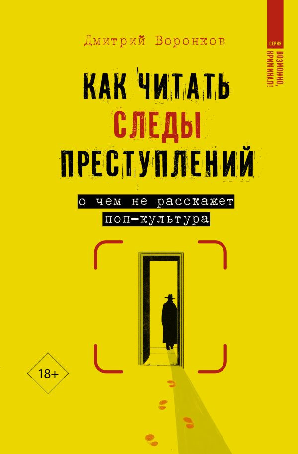 Книга АСТ Как читать следы преступлений, твердая обложка (Воронков Дмитрий)